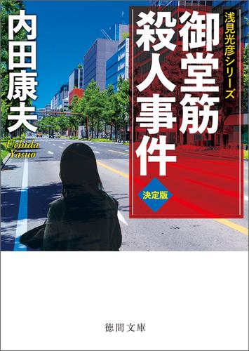 御堂筋殺人事件【決定版】