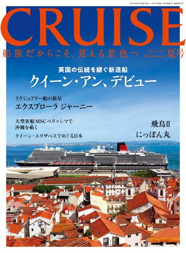 CRUISE2024年夏号