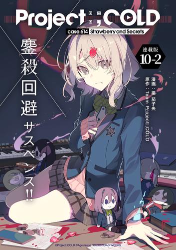 Project:；COLD case.614 Strawberry and secrets 連載版：10-2