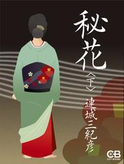 秘花