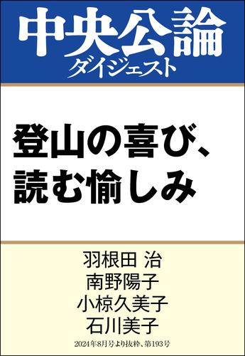 登山の喜び、読む愉しみ
