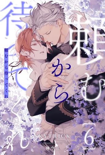 頼むから待ってくれ【６】