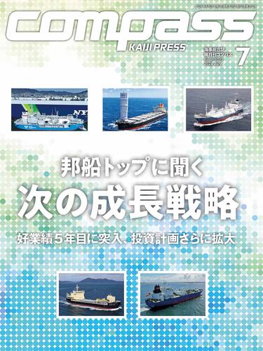 海事総合誌ＣＯＭＰＡＳＳ２０２４年７月号　邦船トップに聞く、次の成長戦略