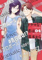 ドラマな恋は基本から