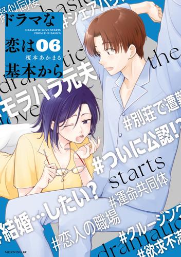 ドラマな恋は基本から（６）