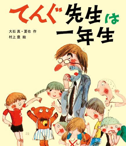 てんぐ先生は一年生