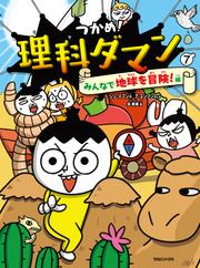 つかめ！理科ダマン 7 みんなで地球を冒険！編