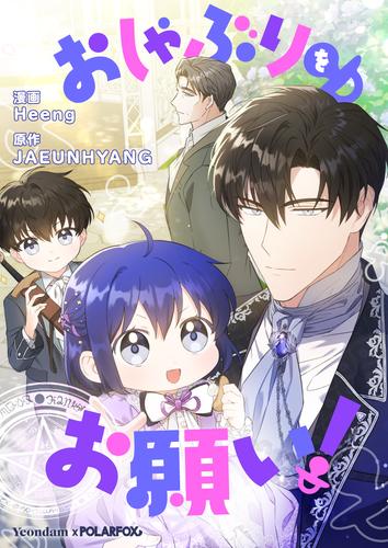 おしゃぶりをお願い！【タテヨミ】第90話