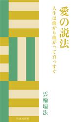 愛の説法　人生は曲がり曲がって真っすぐ