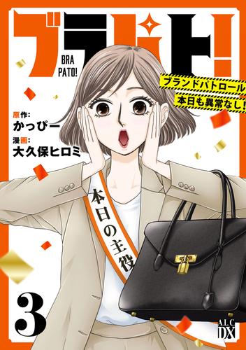 ブラパト！ ブランドパトロール 本日も異常なし！　3