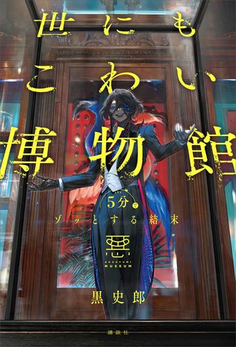 ５分でゾッとする結末　世にもこわい博物館