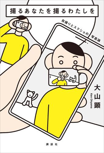 撮るあなたを撮るわたしを　自撮りとスクショの写真論