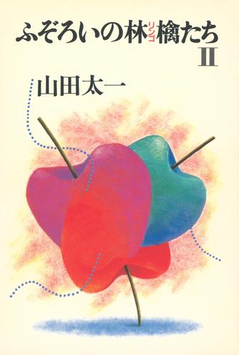 ふぞろいの林檎たちⅡ