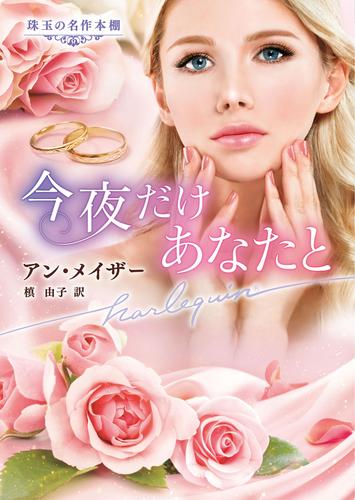 今夜だけあなたと【ハーレクイン文庫版】