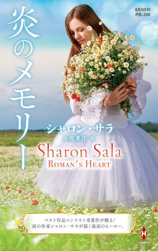 炎のメモリー【ハーレクイン・プレゼンツ作家シリーズ別冊版】