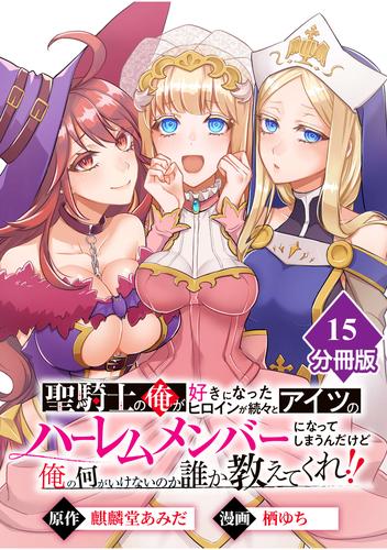 聖騎士の俺が好きになったヒロインが続々とアイツのハーレムメンバーになってしまうんだけど俺の何がいけないのか誰か教えてくれ！！【分冊版】 （15）