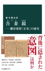 吾妻鏡―鎌倉幕府「正史」の虚実