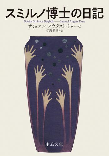 スミルノ博士の日記