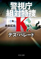 デス・パレード　警視庁組対特捜Ｋ