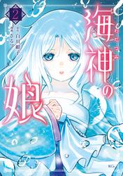 海神の娘