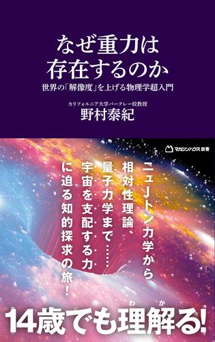 なぜ重力は存在するのか　世界の「解像度」を上げる物理学超入門（マガジンハウス新書）