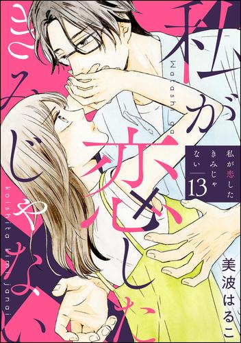 私が恋したきみじゃない（分冊版）　【第13話】