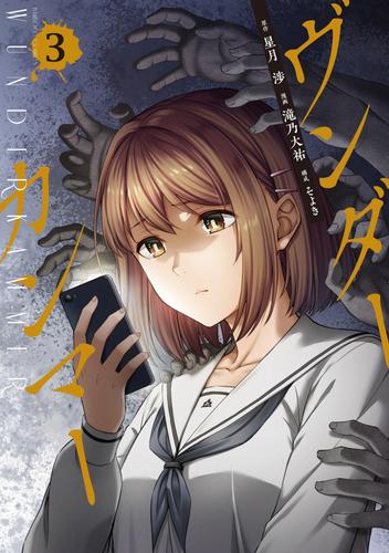 ヴンダーカンマー (3)