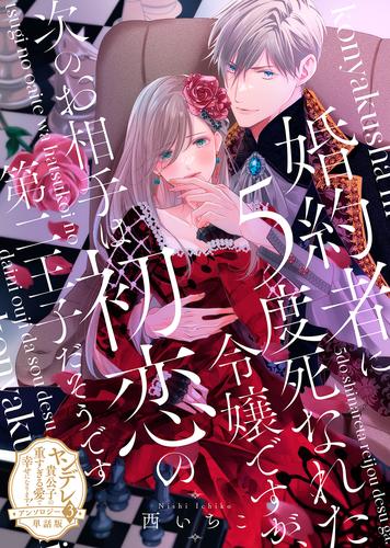 婚約者に5度死なれた令嬢ですが、次のお相手は初恋の第二王子だそうです【単話版】ヤンデレ貴公子の重すぎる愛で幸せになります！　アンソロジー　第三弾