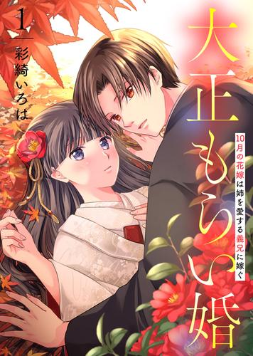 【合本版】大正もらい婚～10月の花嫁は姉を愛する義兄に嫁ぐ～（描き下ろしおまけ付き）（1）