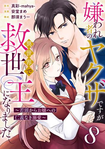 嫌われ者のヤクザですが異世界で救世主になりました～若頭からお嬢への仁義なき溺愛～【分冊版】8話
