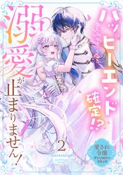 ハッピーエンド確定！？ 溺愛が止まりません！ 愛され令嬢アンソロジーコミック