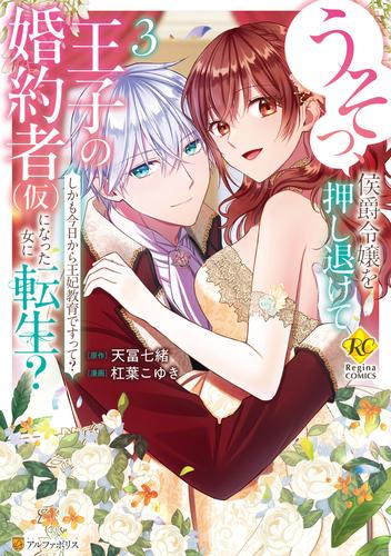 うそっ、侯爵令嬢を押し退けて王子の婚約者(仮)になった女に転生　しかも今日から王妃教育ですって？３