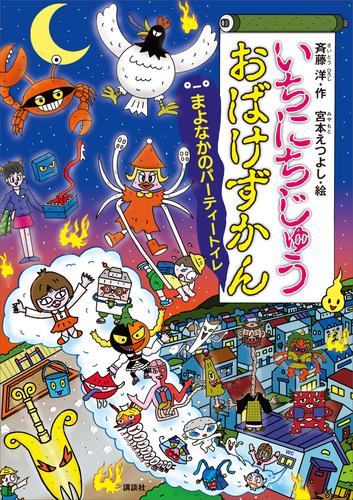 いちにちじゅうおばけずかん　まよなかのパーティートイレ