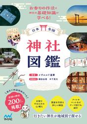 日本全国 神社図鑑