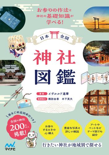 日本全国 神社図鑑