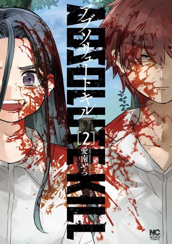 アブソリュートキル 2