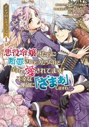 【無料】悪役令嬢みたいに断罪されそうだったけど、全力で愛されてます！　不幸な運命に「ざまぁ」しますわ！　アンソロジーコミック