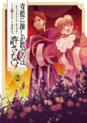 青藍に推しが散るのは許さない！～転生官女のやり直し後宮奇譚～: 2【イラスト特典付】