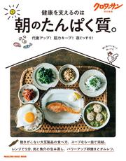 クロワッサン特別編集　朝のたんぱく質。