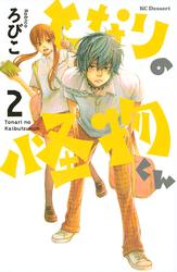 【無料】となりの怪物くん（２）