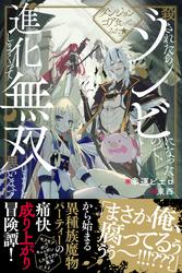 【無料】ダンジョンコア食ってみた★殺されたらゾンビになったので、進化しまくって無双しようと思います