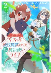 こんな異世界のすみっこで　ちっちゃな使役魔獣とすごす、ほのぼの魔法使いライフ