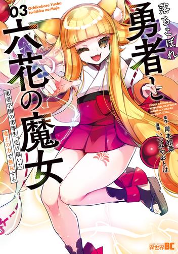 落ちこぼれ勇者と六花の魔女　勇者学園の劣等生、受け継いだ魔王の力で無双する (3)