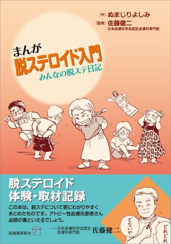 まんが脱ステロイド入門　みんなの脱ステ日記