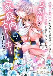 【無料】次期公爵夫人の役割だけを求めてきた、氷の薔薇と謳われる旦那様が家庭内ストーカーと化した件　分冊版