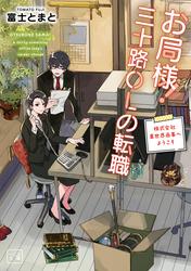 お局様！三十路ＯＬの転職～株式会社異世界商事へようこそ～（一二三文庫）1