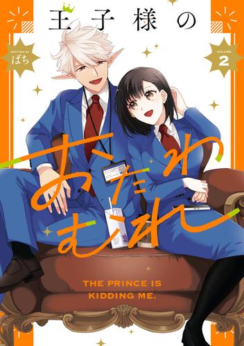 王子様のおたわむれ: 2【電子限定描き下ろし付き】