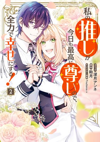 私の推しが今日も最高に尊いので、全力で幸せにする！: 2【電子限定描き下ろし付き】
