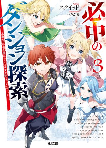 必中のダンジョン探索3～必中なので安全圏からペチペチ矢を射ってレベルアップ～