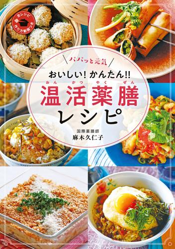 パパッと元気　おいしい！　かんたん！　温活薬膳レシピ
